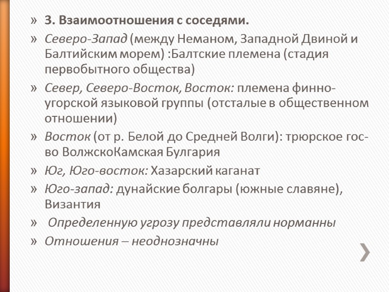 3. Взаимоотношения с соседями. Северо-Запад (между Неманом, Западной Двиной и Балтийским морем) :Балтские племена